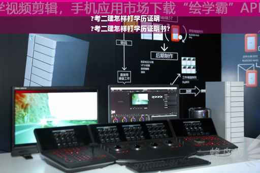 ?考二建怎样打学历证明
?考二建怎样打学历证明书?