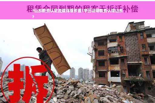 ?山东教资认定流程详细步骤?学历证明教资认定山东
?
