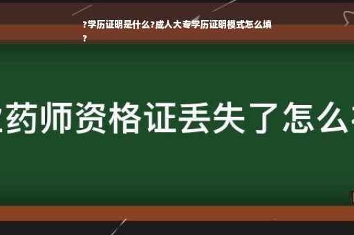 ?学历证明是什么?成人大专学历证明模式怎么填
?