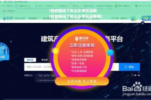 ?技校倒闭了怎么补学历证明
?技校倒闭了怎么补学历证明呢?