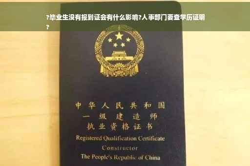 ?毕业生没有报到证会有什么影响?人事部门要查学历证明
?