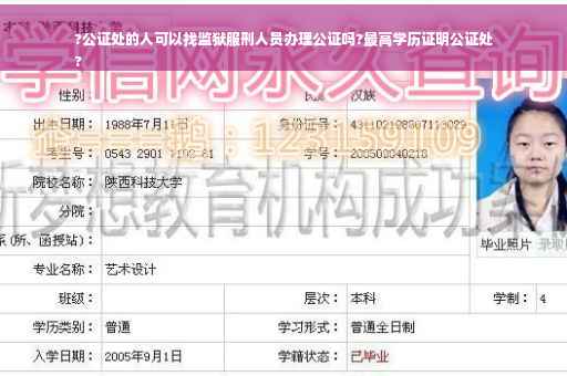 ?公证处的人可以找监狱服刑人员办理公证吗?最高学历证明公证处
?