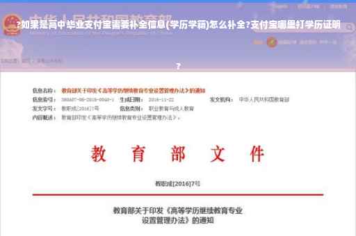 ?如果是高中毕业支付宝需要补全信息(学历学籍)怎么补全?支付宝哪里打学历证明
?