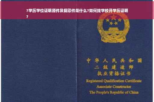 ?学历学位证明原件及复印件是什么?如何找学校开学历证明
?