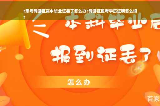 ?想考导游证高中毕业证丢了怎么办?导游证报考学历证明怎么填
?