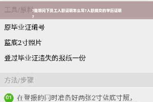 ?我想问下员工入职证明怎么写?入职提交的学历证明
?