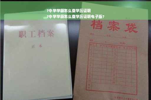 ?中学学籍怎么查学历证明
?中学学籍怎么查学历证明电子版?
