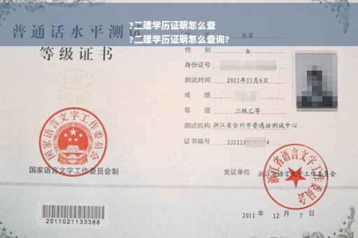 ?二建学历证明怎么查
?二建学历证明怎么查询?