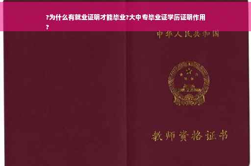 ?为什么有就业证明才能毕业?大中专毕业证学历证明作用
?