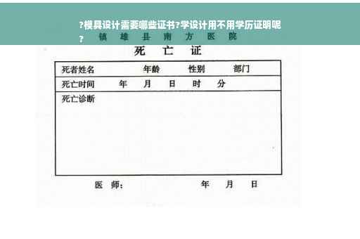 ?模具设计需要哪些证书?学设计用不用学历证明呢
?