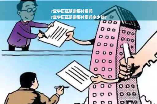 ?查学历证明需要付费吗
?查学历证明需要付费吗多少钱?