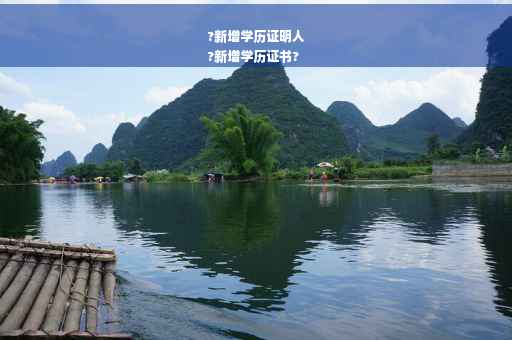 ?新增学历证明人
?新增学历证书?