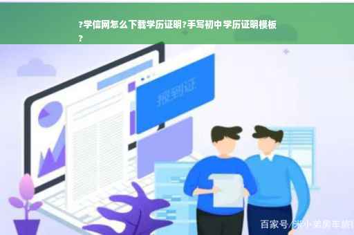 ?学信网怎么下载学历证明?手写初中学历证明模板
?