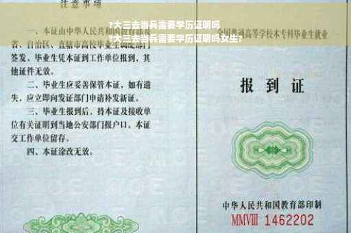?大三去当兵需要学历证明吗
?大三去当兵需要学历证明吗女生?