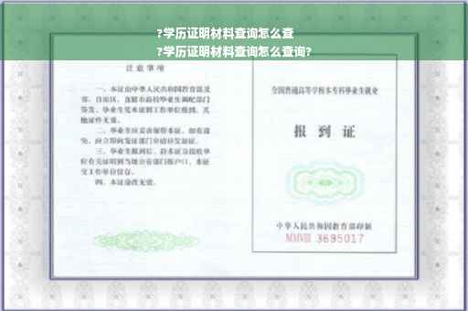 ?学历证明材料查询怎么查
?学历证明材料查询怎么查询?