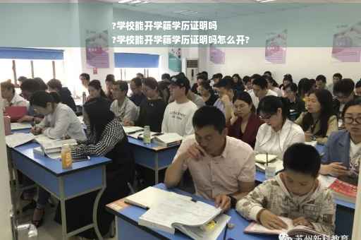 ?学校能开学籍学历证明吗
?学校能开学籍学历证明吗怎么开?