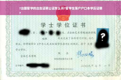 ?出国留学的出生证明公证怎么开?留学生落户户口本学历证明
?