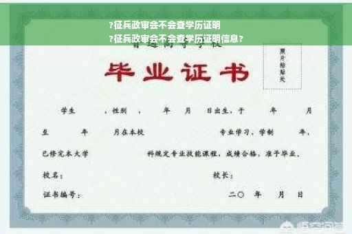 ?征兵政审会不会查学历证明
?征兵政审会不会查学历证明信息?
