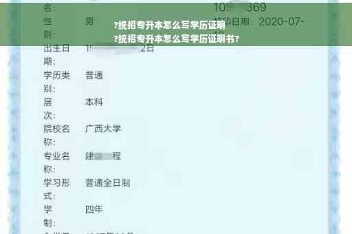 ?统招专升本怎么写学历证明
?统招专升本怎么写学历证明书?