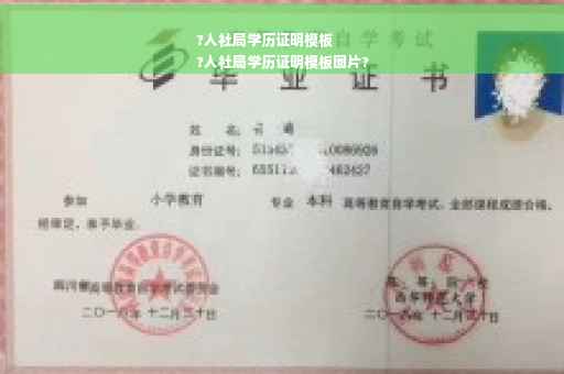 ?人社局学历证明模板
?人社局学历证明模板图片?