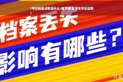 ?学历检索证明是什么?教育部 留学生学历证明
?