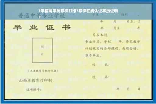 ?学信网学历怎样打印?怎样在线认证学历证明
?