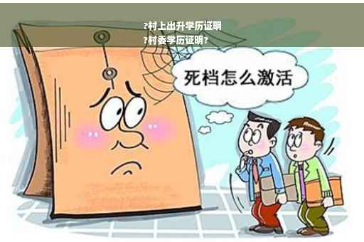 ?村上出升学历证明
?村委学历证明?