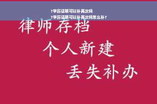 ?学历证明可以补两次吗
?学历证明可以补两次吗怎么补?
