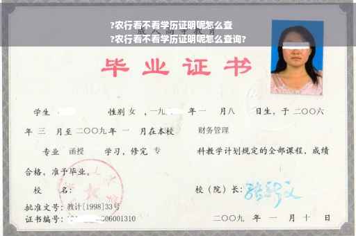 ?农行看不看学历证明呢怎么查
?农行看不看学历证明呢怎么查询?