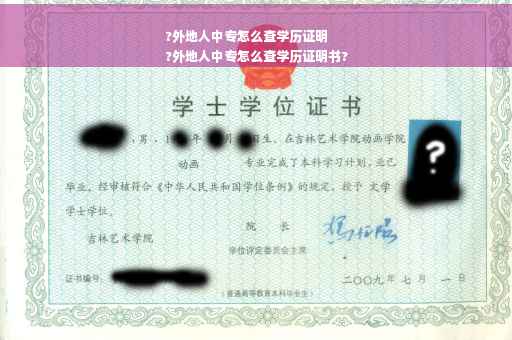 ?外地人中专怎么查学历证明
?外地人中专怎么查学历证明书?