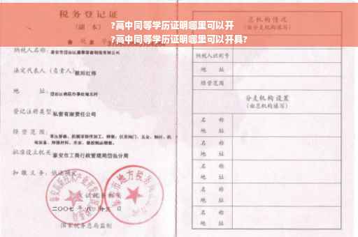 ?高中同等学历证明哪里可以开
?高中同等学历证明哪里可以开具?
