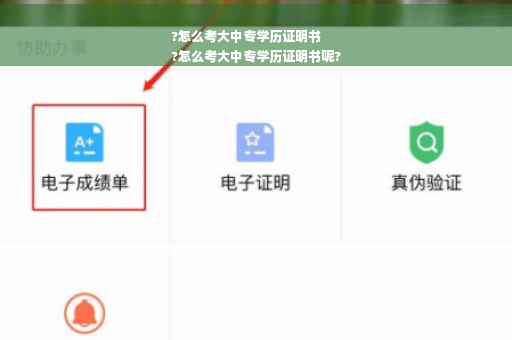 ?怎么考大中专学历证明书
?怎么考大中专学历证明书呢?