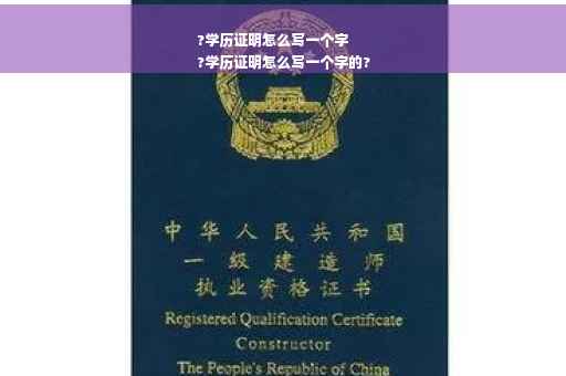 ?学历证明怎么写一个字
?学历证明怎么写一个字的?