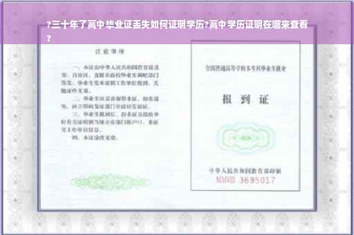 ?三十年了高中毕业证丢失如何证明学历?高中学历证明在哪来查看
?