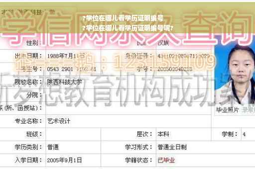 ?学位在哪儿看学历证明编号
?学位在哪儿看学历证明编号呢?