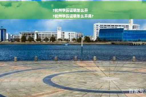?杭州学历证明怎么开
?杭州学历证明怎么开具?