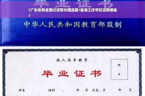 ?广东省就业登记证明办理流程?珠海工作学历证明模板
?