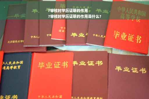 ?审核时学历证明的作用
?审核时学历证明的作用是什么?