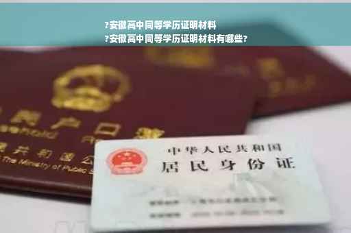 ?安徽高中同等学历证明材料
?安徽高中同等学历证明材料有哪些?