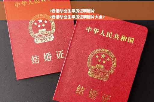 ?香港毕业生学历证明图片
?香港毕业生学历证明图片大全?