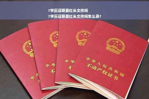 ?学历证明要红头文件吗
?学历证明要红头文件吗怎么弄?