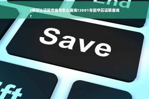 ?学历认证报告编号怎么查询?2001年前学历证明查询
?