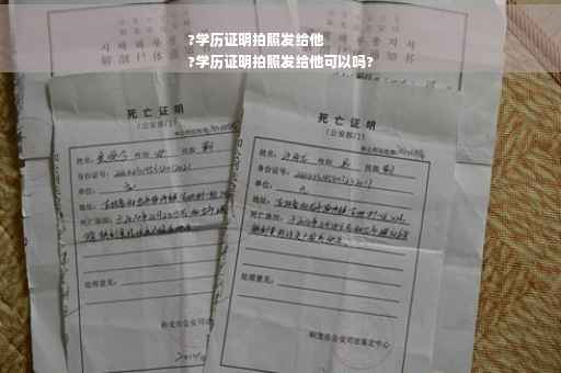 ?学历证明拍照发给他
?学历证明拍照发给他可以吗?