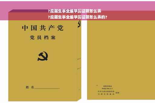 ?应届生事业编学历证明怎么弄
?应届生事业编学历证明怎么弄的?