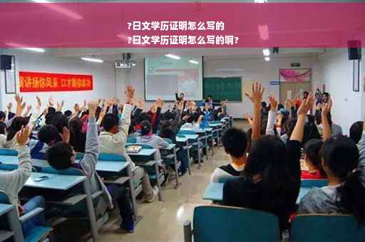 ?日文学历证明怎么写的
?日文学历证明怎么写的啊?