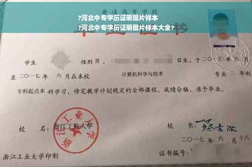 ?河北中专学历证明图片样本
?河北中专学历证明图片样本大全?