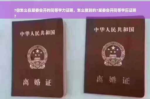 ?你怎么在居委会开的同等学力证明，怎么做到的?居委会开同等学历证明
?