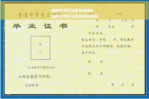?最好的学历证明是啥样的
?最好的学历证明是啥样的啊?