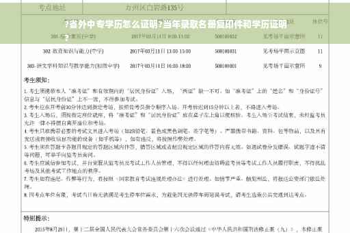 ?省外中专学历怎么证明?当年录取名册复印件和学历证明
?