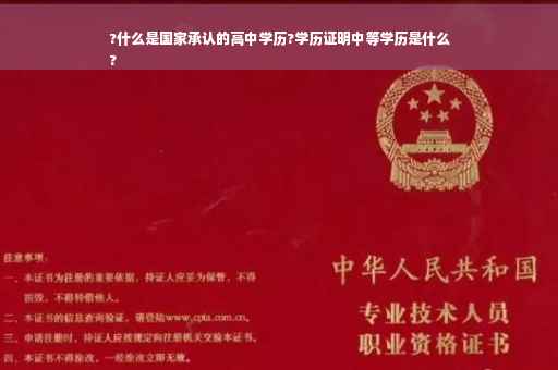?什么是国家承认的高中学历?学历证明中等学历是什么
?